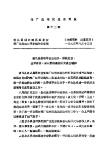 推广应用优选法简报第十三期浙江省绍兴地区革委公推广(1)