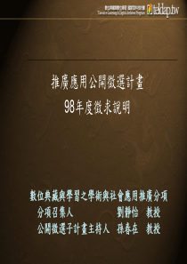 推广应用公开徵选计画