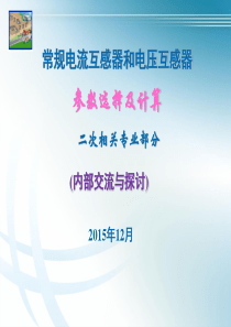 常规电流互感器和电压互感器参数选择及计算资料