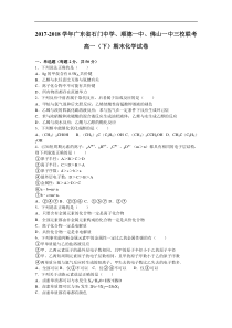 广东省石门中学、顺德一中、佛山一中三校联考2017-2018学年高一下学期期末化学试卷-Word版含