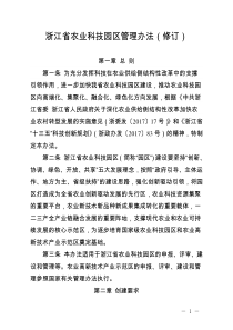 浙江省农业科技园区管理办法(修订)