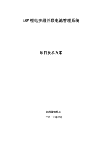 48V锂电多组并联电池管理系统项目技术方案