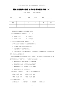 西安市普通高中信息技术必修模块模拟试卷