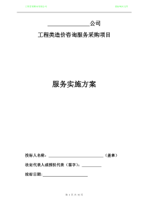 工程造价咨询机构入库备选投标服务方案书