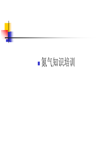 制取氮气培训知识