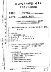 2007年华中科技大学中药学综合考研试题