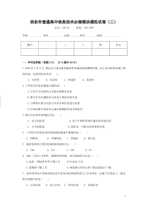 西安市普通高中信息技术必修题