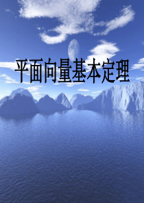 2.3.1平面向量基本定理课件