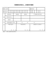 变更财务负责人