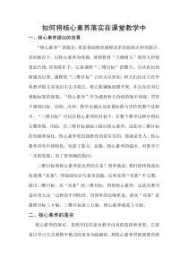 如何将核心素养落实在课堂教学中