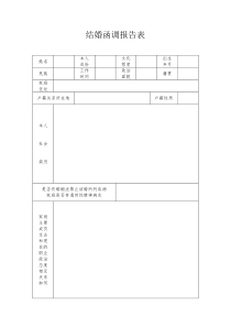 结婚函调报告表