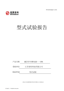 通信用不间断电源――UPS试运行试验报告