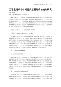 工程量清单计价对建筑工程造价的控制研究