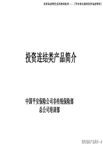 培训教材——投资连结类产品介绍投影片