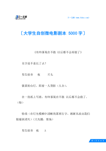 大学生自创微电影剧本-5000字