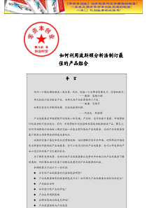 培训汇总之如何利用波斯顿分析法制订最佳的产品组合doc