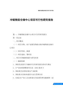 冷链物流仓储中心项目可行性研究报告