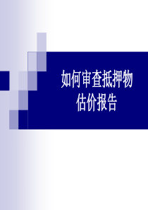 如何审查抵押物估价报告(1)