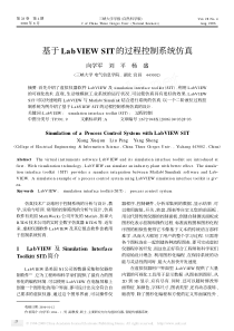 基于-LabVIEW-SIT-的过程控制系统仿真