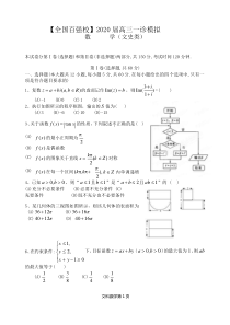 【全国百强校】2020届高三上学期一诊模拟数学(文)试题(无答案)