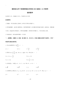 【全国市级联考】湖南省五市十校教研教改共同体2019届高三12月联考数学(理)试题