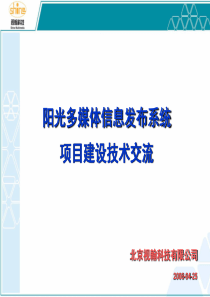 视翰阳光多媒体信息发布系统项目建设技术交流