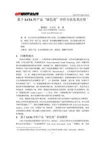 基于LCIA 的产品“绿色度”评价方法及其应用