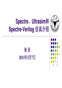 04-集成电路-第三讲-Spectre、Ultrasim和Spectre-Verilog-仿真介绍