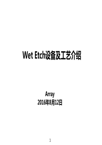 Wet-Etch设备及工艺介绍