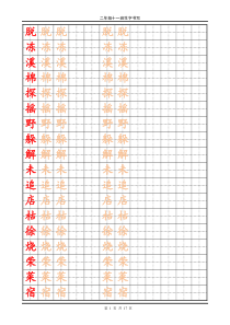 二年级下册楷书字帖