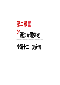 2020届九年级贵阳中考英语复习课件：第2部分-专题12-复合句(共46张PPT)