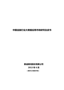 中国金融行业大数据应用市场研究白皮书-Intel