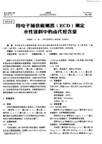 用电子捕获检测器(ECD)测定水性涂料中的卤代烃含量