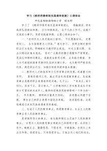 教师师德八小时负面清单学习心得-1