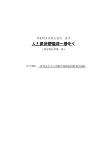 新常态下人力资源管理面临的机遇与挑战