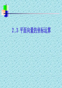 平面向量的坐标表示与运算.ppt