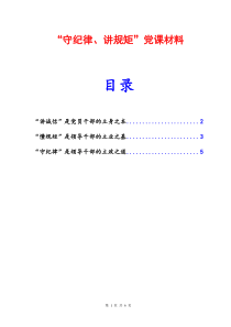 守纪律讲规矩党课材料守纪律讲规矩党课讲稿最新版