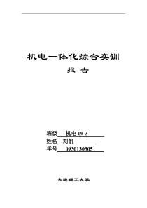 钻床加工系统机电一体化实训报告