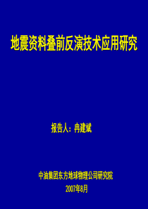 地震资料叠前反演技术应用研究