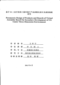 基于UG二次开发的三维环境下产品参数化设计及虚拟装配