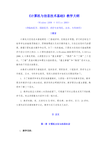 计算机与信息技术基础教学大纲