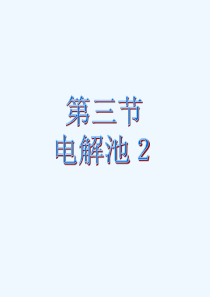 高中化学选修4课件第四章第三节电解池2电解原理的应用