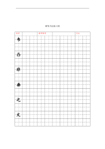 硬笔练字教材规范字学生用楷体打印版结构篇无水印