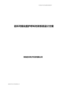 名科数字可视化医护呼叫对讲系统