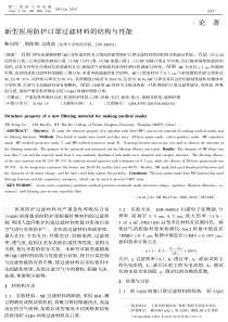 新型医用防护口罩过滤材料的结构与性能