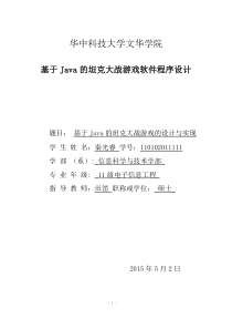 基于Java的坦克大战软件程序设计