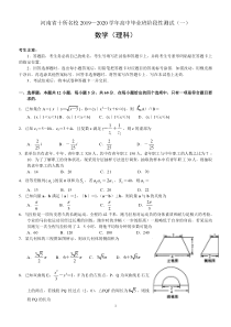 河南省十所名校2019—2020学年高中毕业班阶段性测试(一)——数学(理)