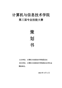 计算机与信息技术学院第三届专业技能大赛策划书2