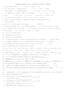 新人教版四年级数学下册《小数的意义和性质》易错题