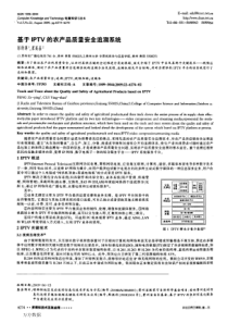 基于IPTV的农产品质量安全追溯系统